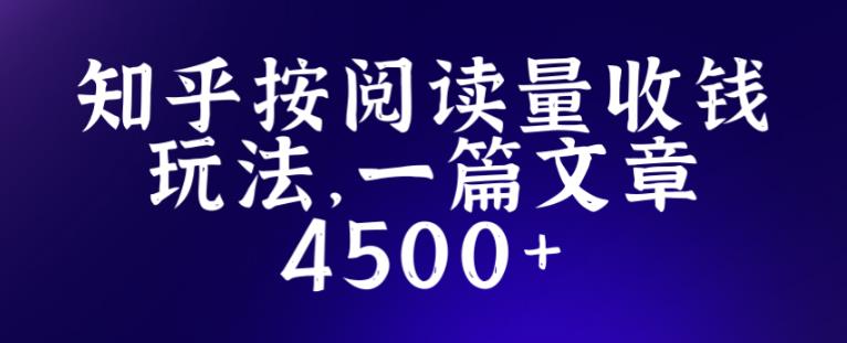 知乎创作最新招募玩法，一篇文章最高4500【详细玩法教程】-辉硕副业