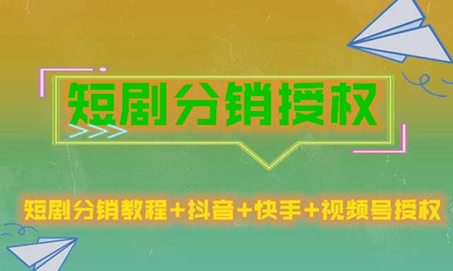 短剧分销授权，收益稳定，门槛低（视频号，抖音，快手）-辉硕副业