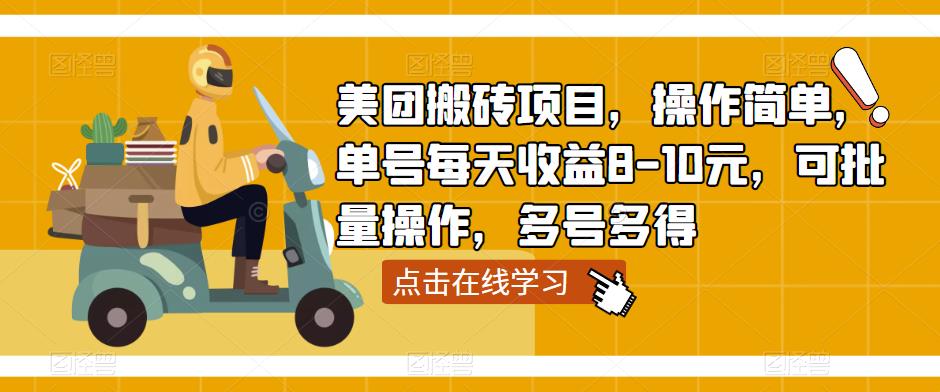 美团搬砖项目，操作简单，单号每天收益8-10元，可批量操作，多号多得-辉硕副业