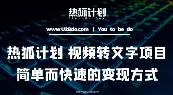 热狐计划：视频转文字项目，简单而快速的变现方式-辉硕副业