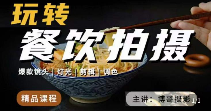 博哥餐饮拍摄-餐饮拍摄干货，讲解真正适用于餐饮行业实用“干货”让你美食视频更诱人-辉硕副业