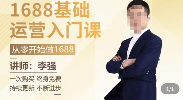 1688运营基础入门系统课，​20课时带你系统性解析1688运营-辉硕副业