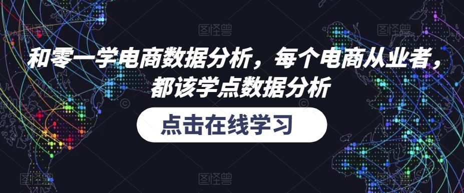 和零一学电商数据分析，每个电商从业者，都该学点数据分析-辉硕副业