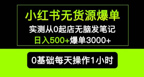 小红书无货源爆单实测从0起店无脑发笔记爆单3000+长期项目可多店-辉硕副业