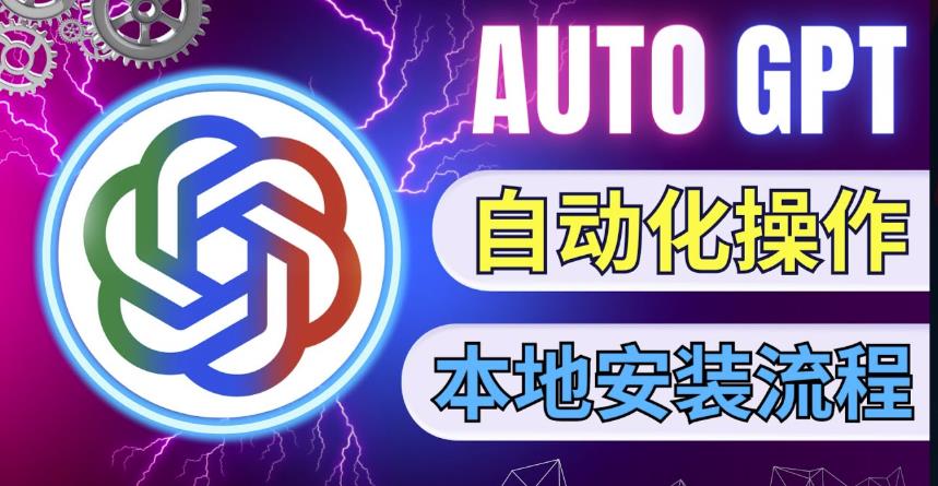最新ChatGpt风向标，不同于普通gpt的史诗级技术升级，AutoGPT本地安装教程，让AI指导AI自动化完成任务-辉硕副业