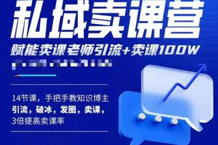 宋老师·卖课老师私域卖课营，手把手教知识博主引流、破冰、发圈、卖课（16节课完整版）-辉硕副业