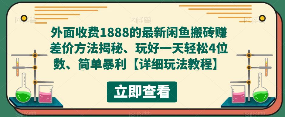 外面收费1888的最新闲鱼搬砖赚差价方法揭秘、玩好一天轻松4位数、简单暴利【详细玩法教程】-辉硕副业