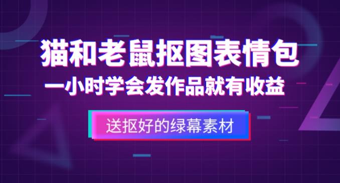 外面收费880的猫和老鼠绿幕抠图表情包视频制作教程，一条视频13万点赞，直接变现3W-辉硕副业