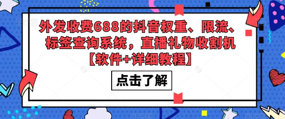 外发收费688的抖音权重、限流、标签查询系统，直播礼物收割机【软件+详细教程】-辉硕副业