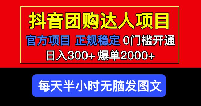 官方扶持正规项目抖音团购达人日入300+爆单2000+0门槛每天半小时发图文-辉硕副业