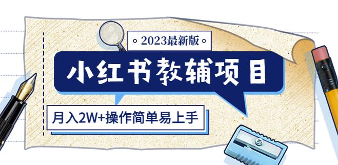 小红书教辅项目2023最新版：收益上限高（月入2W+操作简单易上手）-辉硕副业