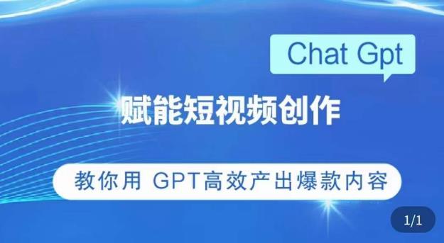 ChatGPT赋能短视频创作课，​掌握ChatGPT操作方法，教你用GPT高效产出爆款内容-辉硕副业