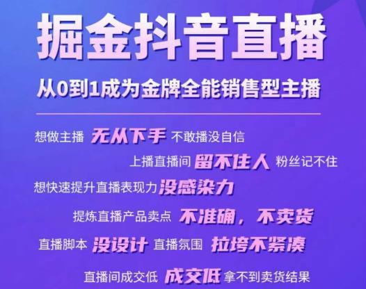 掘金抖音直播，从0到1成为金牌全能销售型主播-辉硕副业