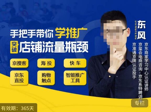 手把手带你学京东推广，突破店铺流量瓶颈，京搜客海投快车购物触点京东直投智能推广工具等-辉硕副业