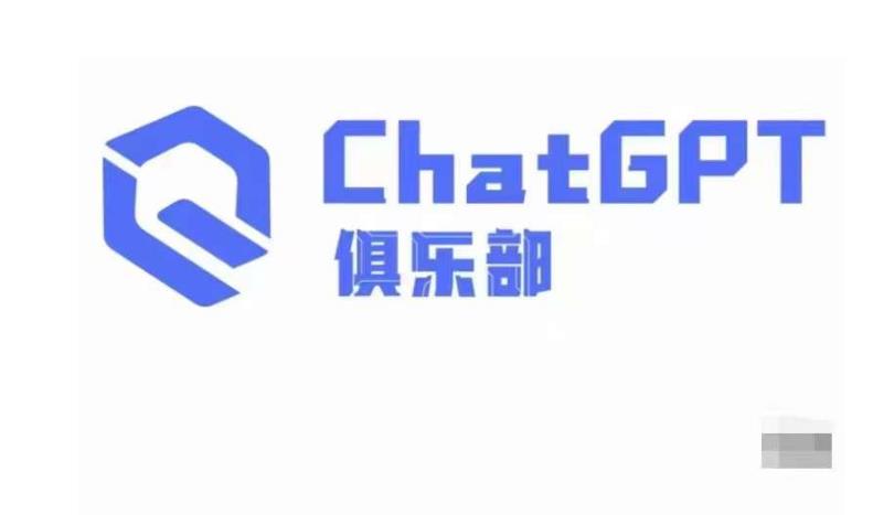 ChatGPT俱乐部·商业创作和应用训练营，教你用ChatGPT抓住未来风口-辉硕副业