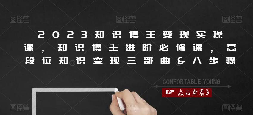 2023知识博主变现实操课，知识博主进阶必修课，高段位知识变现三部曲&八步骤-辉硕副业