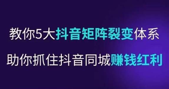 抖营音‬销操盘手，教你5大音抖‬矩阵裂体变‬系，助你抓住抖音同城赚钱红利，让店门‬不再客缺‬流-辉硕副业
