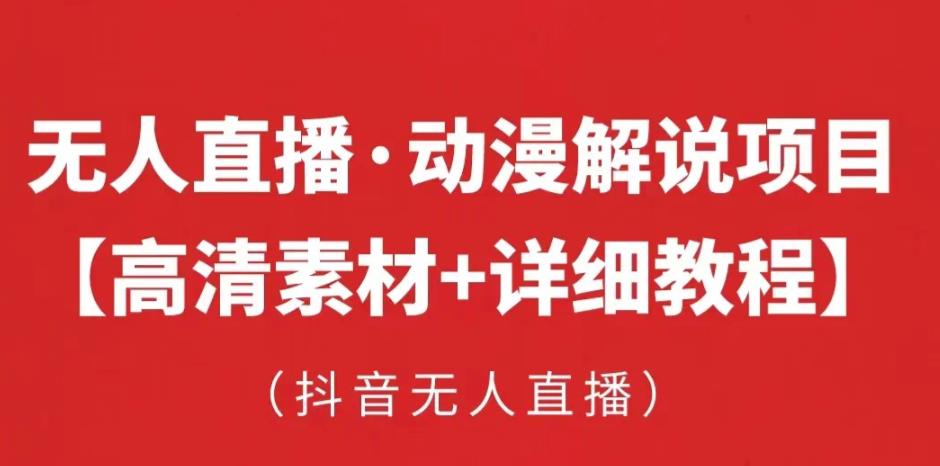 抖音无人直播·动漫解说项目，吸金挂机躺赚可落地实操【工具+素材+教程】-辉硕副业