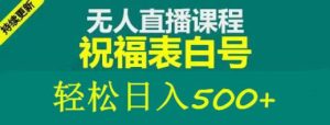 外面收费998最新抖音祝福号无人直播项目单号日入500+【详细教程+素材】-辉硕副业