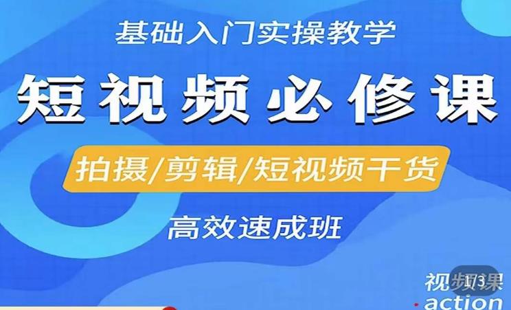 李逍遥·短视频零基础起号，​拍摄/剪辑/短视频干货高效速成班-辉硕副业