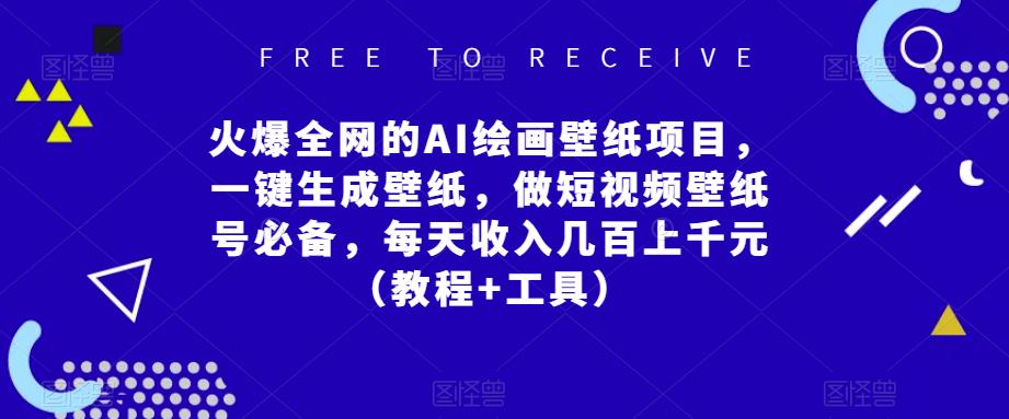 火爆全网的AI绘画壁纸项目，一键生成壁纸，做短视频壁纸号必备，每天收入几百上千元（教程+工具）-辉硕副业