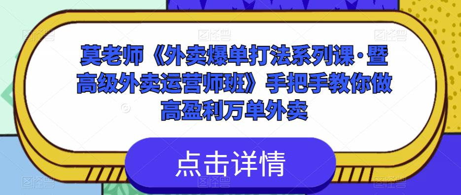 莫老师《外卖爆单打法系列课·暨高级外卖运营师班》手把手教你做高盈利万单外卖-辉硕副业