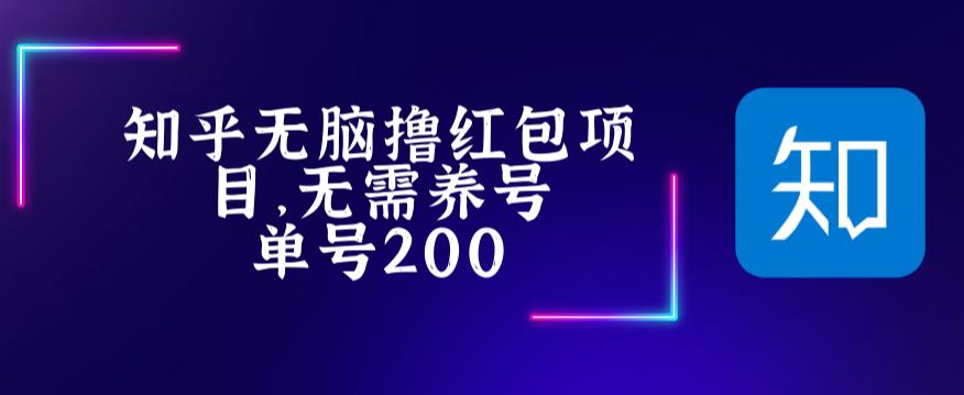 最新知乎撸红包项长久稳定项目，稳定轻松撸低保【详细玩法教程】-辉硕副业