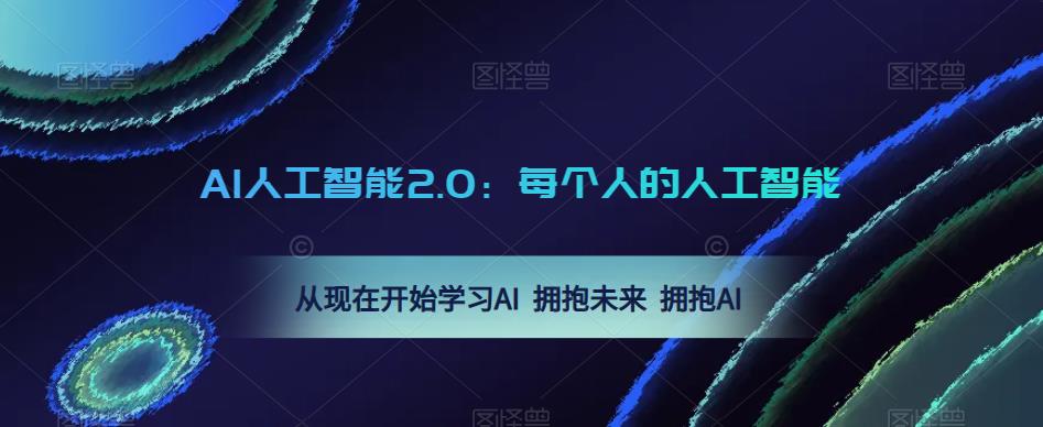 AI人工智能2.0：每个人的人工智能课：从现在开始学习AI 拥抱未来 拥抱AI-辉硕副业