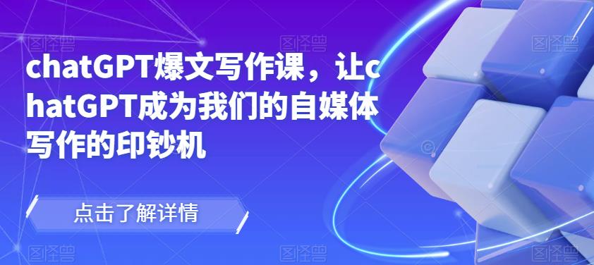chatGPT爆文写作课，让chatGPT成为我们的自媒体写作的印钞机-辉硕副业