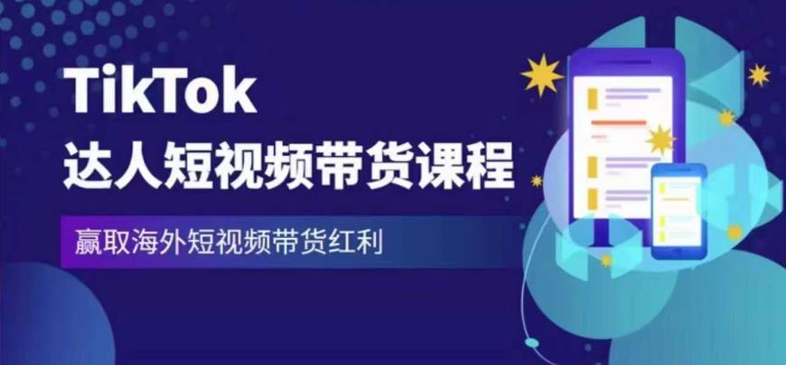 2023最新TikTok达人短视频带货课程，赢取海外短视频带货红利-辉硕副业