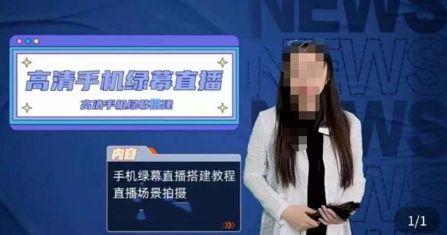 宁老师餐饮行业手机绿幕直播课程，高清手机绿幕直播搭建教程，直播场景拍摄-辉硕副业