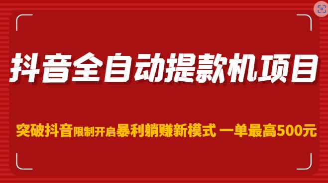 抖音全自动提款机项目，突破抖音限制开启暴利躺赚新模式一单最高500元（第二期）-辉硕副业