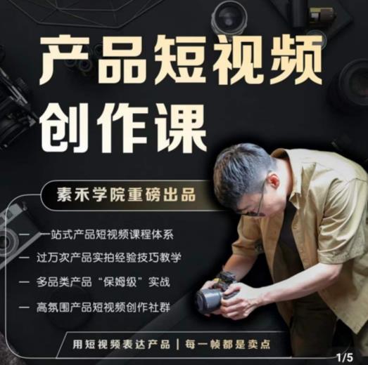 产品短视频创作课，电商产品种草拍摄剪辑内容创作一站式课程，让你更好的获取短视频流量-辉硕副业