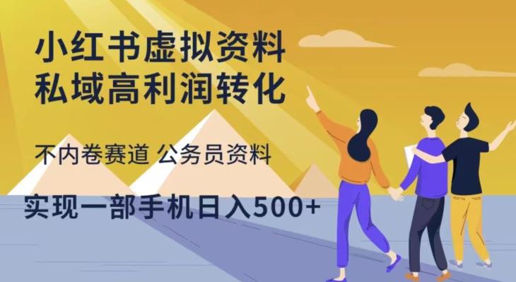 小红书虚拟资料私域高利润转化，不内卷赛道公务员资料，实现一部手机日入500+-辉硕副业