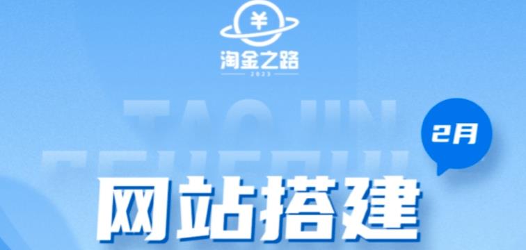 淘金之路网站搭建课程，从零开始搭建知识付费系统自动成交站-辉硕副业