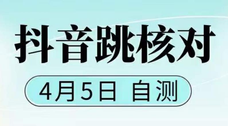 抖音0405最新注册跳核对，​已测试，有概率，有需要的自测，随时失效-辉硕副业