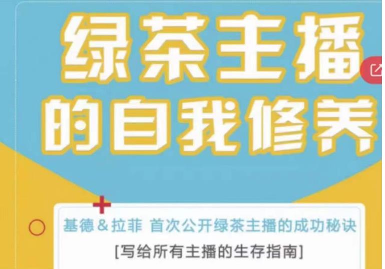 绿茶主播的自我修养，写给所有主播的生存指南，首次公开绿茶主播的成功秘诀-辉硕副业