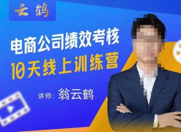 云鹤·电商公司10个岗位绩效考核的底层知识体系和落地方案-辉硕副业