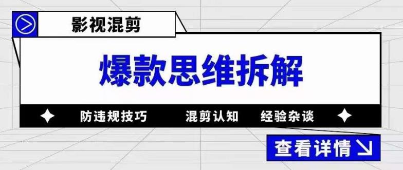 影视混剪爆款思维拆解，从混剪认知到0粉丝小号案例，讲防违规技巧，混剪遇到的问题如何解决等-辉硕副业