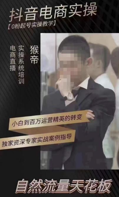 猴帝4月1600线上课，0粉起号实操教学，自然流量天花板-辉硕副业
