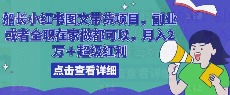 船长小红书图文带货项目，副业或者全职在家做都可以，月入2万＋超级红利-辉硕副业