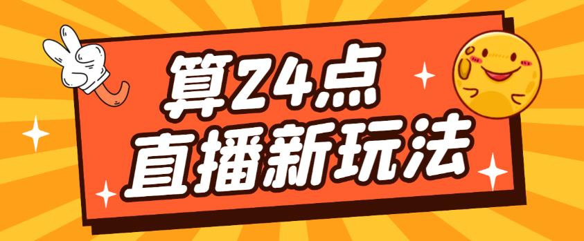 外面卖1200的最新直播撸音浪玩法，算24点，轻松日入大几千【详细玩法教程】-辉硕副业