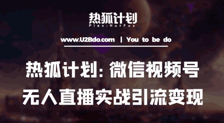 热狐计划：微信视频号鸡哥无人直播新玩法，无人直播撸礼物+引流变现带素材-辉硕副业