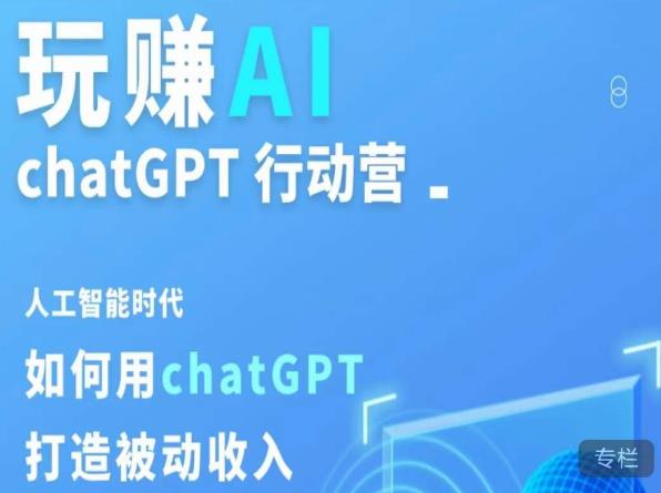 玩赚AI ChatGPT行动营，人工智能时代如何用ChatGPT打造被动收入-辉硕副业