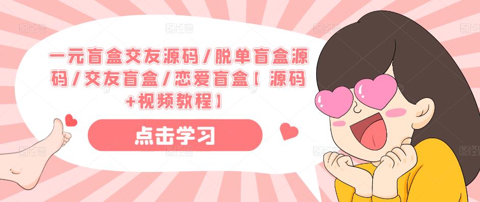 一元盲盒交友源码/脱单盲盒源码/交友盲盒/恋爱盲盒【源码+视频教程】-辉硕副业