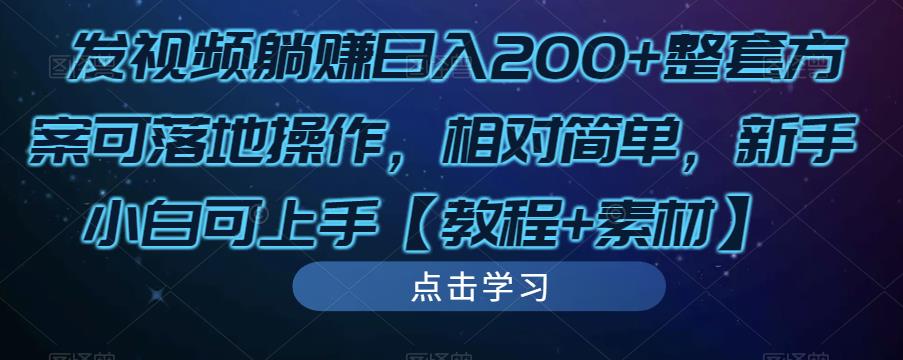 发视频躺赚日入200+整套方案可落地操作，相对简单，新手小白可上手【教程+素材】-辉硕副业