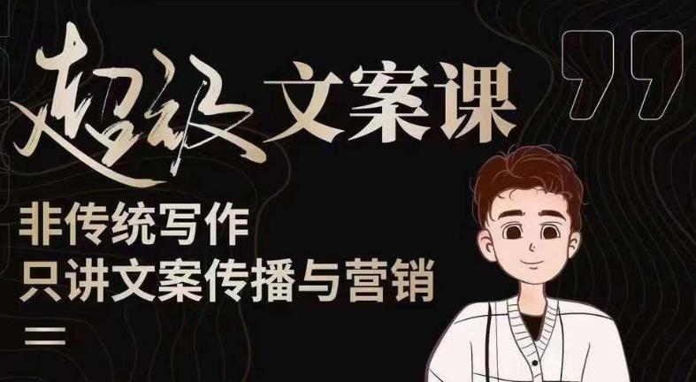 杯子glass超级文案课（迭代51节）文案进阶，文案爆款，带你从0到一成为文案爆款创作者！-辉硕副业