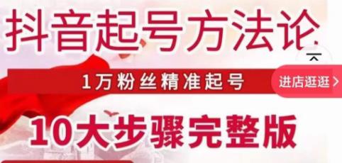 王泽旭·抖音起号方法论，​1万粉丝精准起号10大步骤完整版-辉硕副业