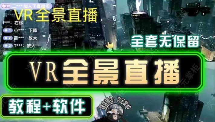 抖音直播VR全景3D立体元宇宙直播间搭建教程软件【详细玩法教程】-辉硕副业