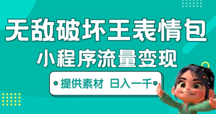 无敌破坏王动画表情包快手抖音小程序流量变现，只要发就能上热门，一条视频赚几千的都很正常（揭秘）-辉硕副业